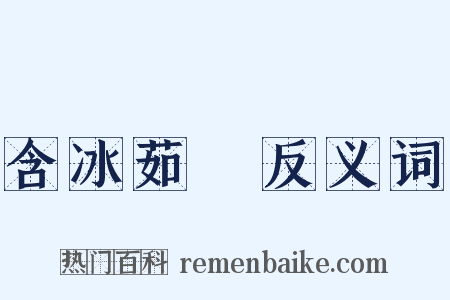 含冰茹蘗反义词是什么意思的图片